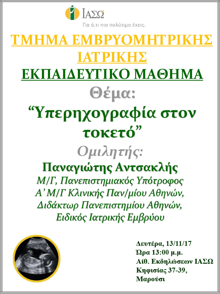 Εκπαιδευτικό Μάθημα Τμήματος Ιατρικής Εμβρύου ΙΑΣΩ 13-11-2017 Εκπαιδευτικό Μάθημα Τμήματος Ιατρικής Εμβρύου ΙΑΣΩ 13-11-2017