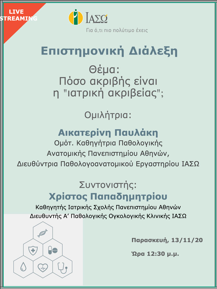 Επιστημονική Διάλεξη μέσω Live Streaming με θέμα "Πόσο ακριβής είναι η "ιατρική ακριβείας";" Επιστημονική Διάλεξη μέσω Live Streaming με θέμα "Πόσο ακριβής είναι η "ιατρική ακριβείας";"