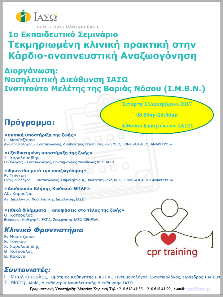 1ο Επιστημονικό Σεμινάριο  «Τεκμηριωμένη κλινική πρακτική στην Καρδιοαναπνευστική Αναζωογόνηση» 1ο Επιστημονικό Σεμινάριο  «Τεκμηριωμένη κλινική πρακτική στην Καρδιοαναπνευστική Αναζωογόνηση»