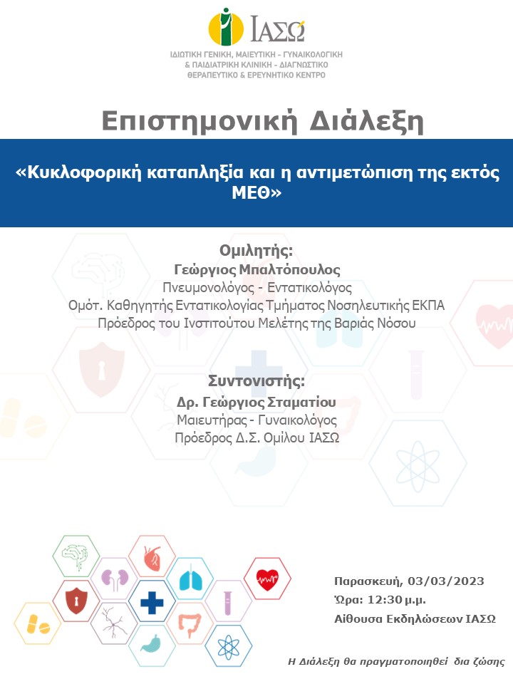 ΕΠΙΣΤΗΜΟΝΙΚΗ ΔΙΑΛΕΞΗ ΙΑΣΩ Γενική Κλινική ΕΠΙΣΤΗΜΟΝΙΚΗ ΔΙΑΛΕΞΗ ΙΑΣΩ Γενική Κλινική
