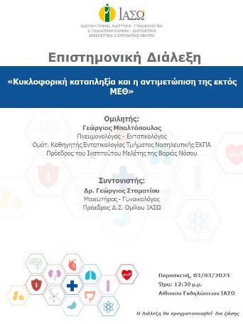 ΕΠΙΣΤΗΜΟΝΙΚΗ ΔΙΑΛΕΞΗ ΙΑΣΩ Γενική Κλινική ΕΠΙΣΤΗΜΟΝΙΚΗ ΔΙΑΛΕΞΗ ΙΑΣΩ Γενική Κλινική