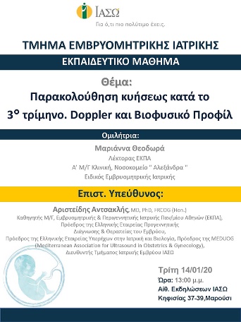 Εκπαιδευτικό Μάθημα Τμήματος Ιατρικής Εμβρύου ΙΑΣΩ Εκπαιδευτικό Μάθημα Τμήματος Ιατρικής Εμβρύου ΙΑΣΩ