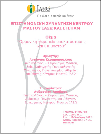 Επιστημονική Συνάντηση Κέντρου Μαστού ΙΑΣΩ και ΕΓΕΠΑΜ 14/02/2018 Επιστημονική Συνάντηση Κέντρου Μαστού ΙΑΣΩ και ΕΓΕΠΑΜ 14/02/2018