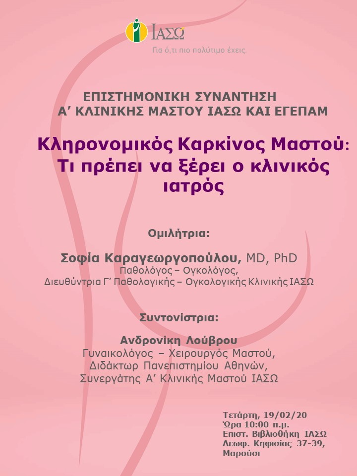 Επιστημονική Συνάντηση A’ Κλινικής Μαστού ΙΑΣΩ και ΕΓΕΠΑΜ Επιστημονική Συνάντηση A’ Κλινικής Μαστού ΙΑΣΩ και ΕΓΕΠΑΜ