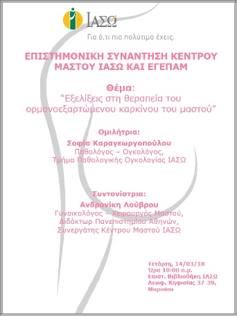 Επιστημονική Συνάντηση Κέντρου Μαστού ΙΑΣΩ και ΕΓΕΠΑΜ 14/03/2018 Επιστημονική Συνάντηση Κέντρου Μαστού ΙΑΣΩ και ΕΓΕΠΑΜ 14/03/2018