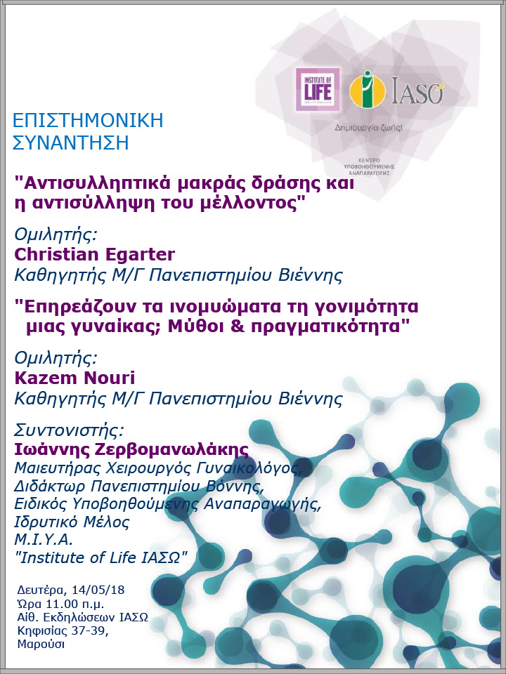 Επιστημονική Συνάντηση της Μονάδας IVF Institute of Life ΙΑΣΩ 14/05/2018 Επιστημονική Συνάντηση της Μονάδας IVF Institute of Life ΙΑΣΩ 14/05/2018