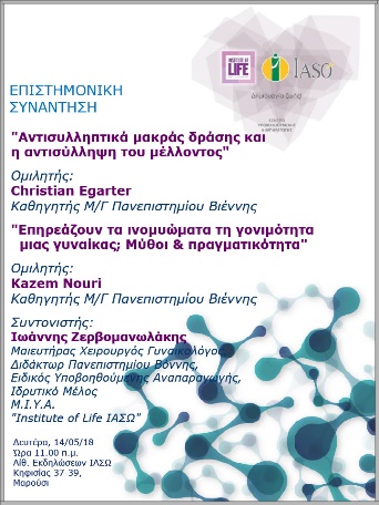 Επιστημονική Συνάντηση της Μονάδας IVF Institute of Life ΙΑΣΩ 14/05/2018 Επιστημονική Συνάντηση της Μονάδας IVF Institute of Life ΙΑΣΩ 14/05/2018