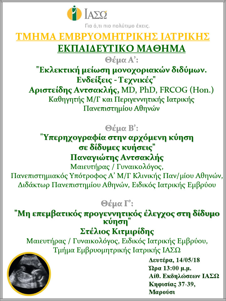 Εκπαιδευτικό Μάθημα Τμήματος Ιατρικής Εμβρύου ΙΑΣΩ 14/05/2018 Εκπαιδευτικό Μάθημα Τμήματος Ιατρικής Εμβρύου ΙΑΣΩ 14/05/2018