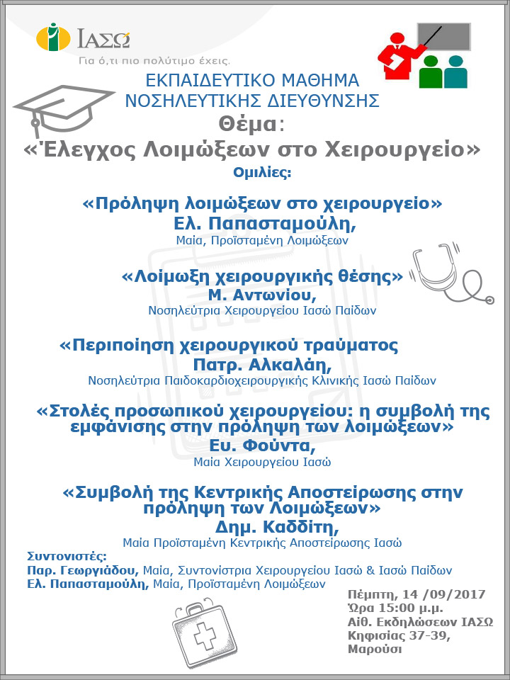 Εκπαιδευτικό Μάθημα της Νοσηλευτικής Διεύθυνσης Εκπαιδευτικό Μάθημα της Νοσηλευτικής Διεύθυνσης