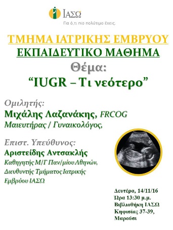 Εκπαιδευτικό Μάθημα Τμήματος Ιατρικής Εμβρύου ΙΑΣΩ 14-11-2016 Εκπαιδευτικό Μάθημα Τμήματος Ιατρικής Εμβρύου ΙΑΣΩ 14-11-2016