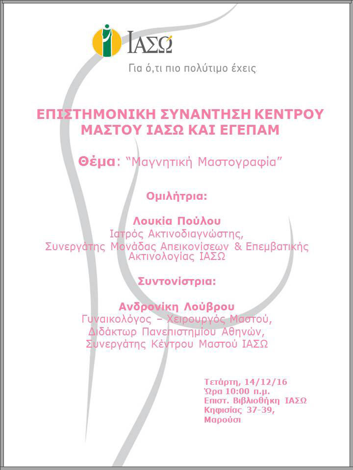 Επιστημονική Συνάντηση Κέντρου Μαστού ΙΑΣΩ και ΕΓΕΠΑΜ Επιστημονική Συνάντηση Κέντρου Μαστού ΙΑΣΩ και ΕΓΕΠΑΜ