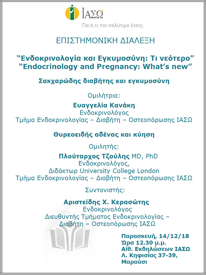 Επιστημονική Διάλεξη με θέμα «Ενδοκρινολογία και Εγκυμοσύνη: Τι νεότερο» Επιστημονική Διάλεξη με θέμα «Ενδοκρινολογία και Εγκυμοσύνη: Τι νεότερο»
