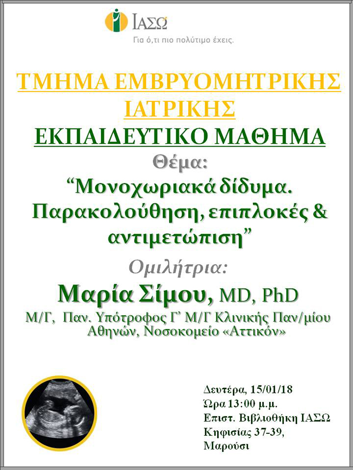 Εκπαιδευτικό Μάθημα Τμήματος Ιατρικής Εμβρύου ΙΑΣΩ Εκπαιδευτικό Μάθημα Τμήματος Ιατρικής Εμβρύου ΙΑΣΩ