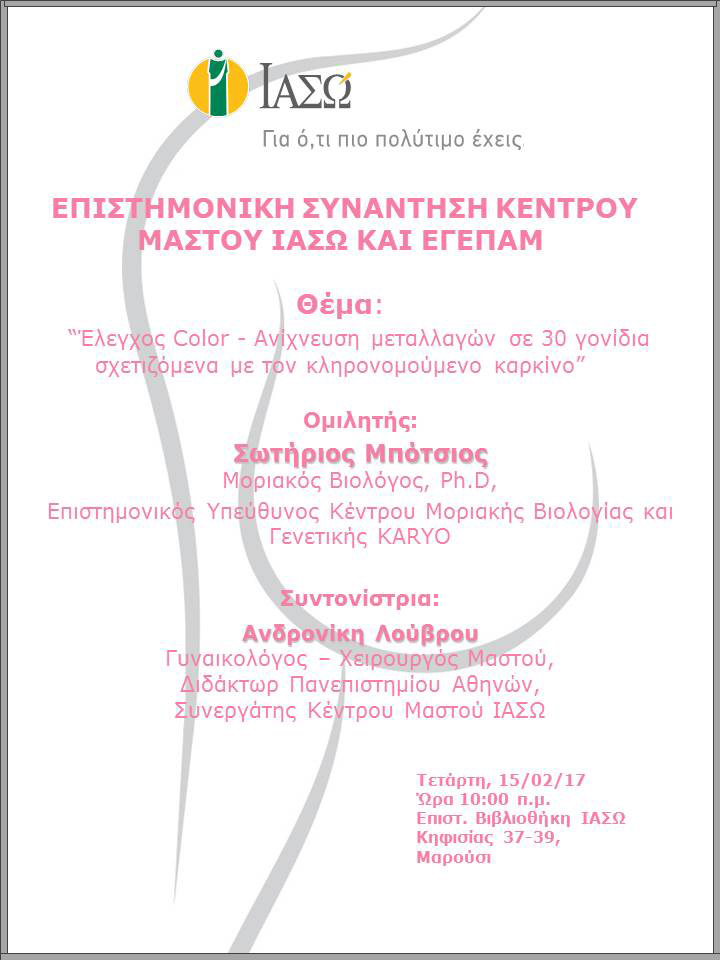 Επιστημονική Συνάντηση Κέντρου Μαστού ΙΑΣΩ και ΕΓΕΠΑΜ 15/02/2017 Επιστημονική Συνάντηση Κέντρου Μαστού ΙΑΣΩ και ΕΓΕΠΑΜ 15/02/2017
