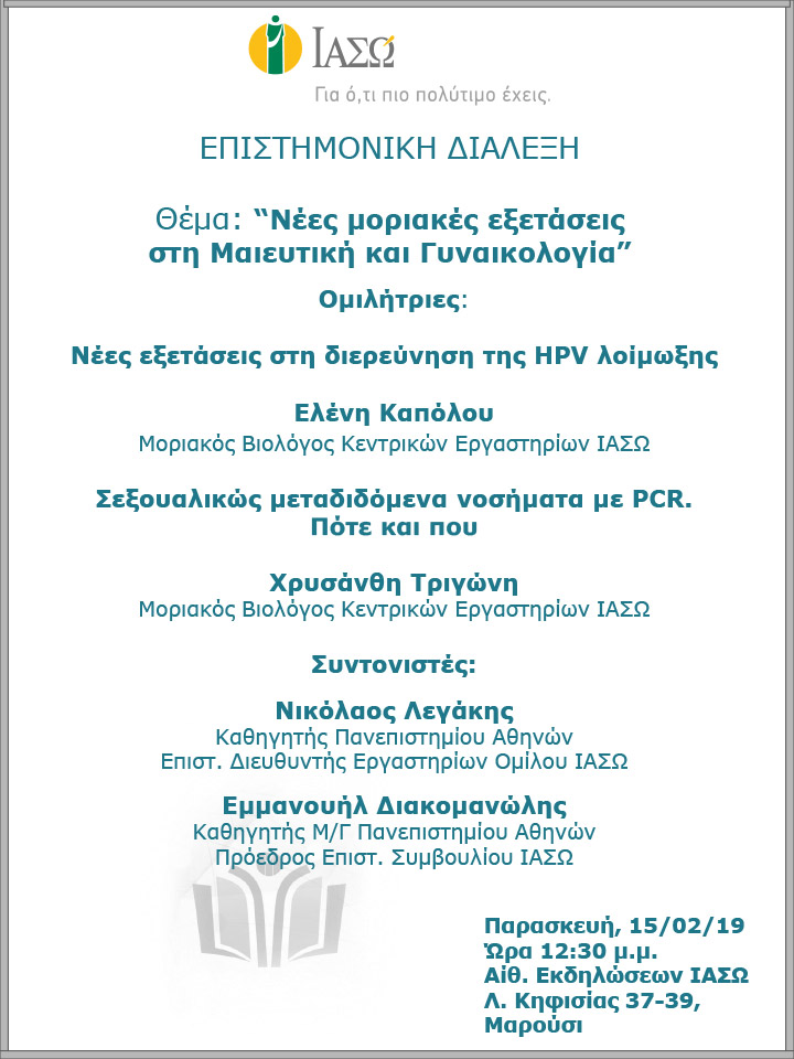 Επιστημονική Ομιλία με θέμα «Νέες μοριακές εξετάσεις στη Μαιευτική και Γυναικολογία» Επιστημονική Ομιλία με θέμα «Νέες μοριακές εξετάσεις στη Μαιευτική και Γυναικολογία»