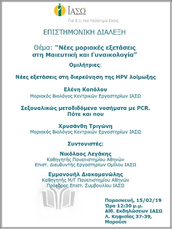 Επιστημονική Ομιλία με θέμα «Νέες μοριακές εξετάσεις στη Μαιευτική και Γυναικολογία» Επιστημονική Ομιλία με θέμα «Νέες μοριακές εξετάσεις στη Μαιευτική και Γυναικολογία»