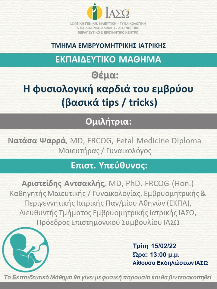 Εκπαιδευτικό Μάθημα Τμήματος Εμβρυομητρικής Ιατρικής ΙΑΣΩ με θέμα "Η φυσιολογική καρδιά του εμβρύου (βασικά tips / tricks)"