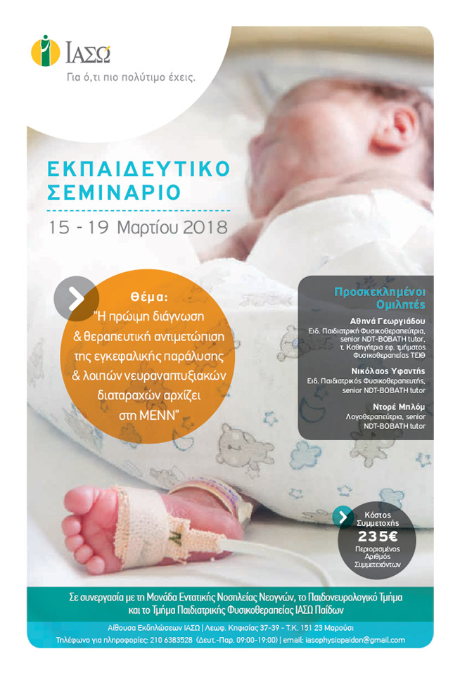 Εκπαιδευτικό Σεμινάριο με θέμα «Η πρώιμη διάγνωση & θεραπευτική αντιμετώπιση της εγκεφαλικής παράλυσης & λοιπών νευροαναπτυξιακών διαταραχών αρχίζει στη ΜΕΝΝ» Εκπαιδευτικό Σεμινάριο με θέμα «Η πρώιμη διάγνωση & θεραπευτική αντιμετώπιση της εγκεφαλικής παράλυσης & λοιπών νευροαναπτυξιακών διαταραχών αρχίζει στη ΜΕΝΝ»