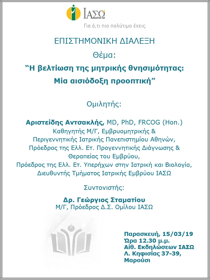 Επιστημονική Ομιλία με θέμα «Η βελτίωση της μητρικής θνησιμότητας: Μία αισιόδοξη προοπτική» Επιστημονική Ομιλία με θέμα «Η βελτίωση της μητρικής θνησιμότητας: Μία αισιόδοξη προοπτική»