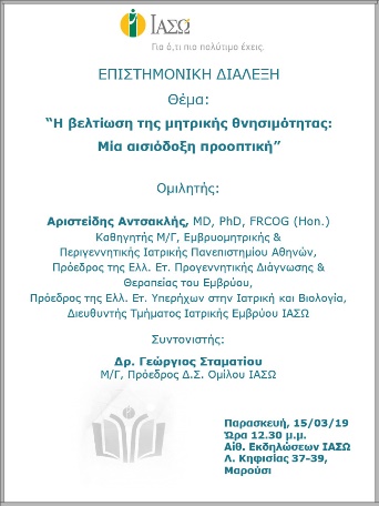 Επιστημονική Ομιλία με θέμα «Η βελτίωση της μητρικής θνησιμότητας: Μία αισιόδοξη προοπτική» Επιστημονική Ομιλία με θέμα «Η βελτίωση της μητρικής θνησιμότητας: Μία αισιόδοξη προοπτική»