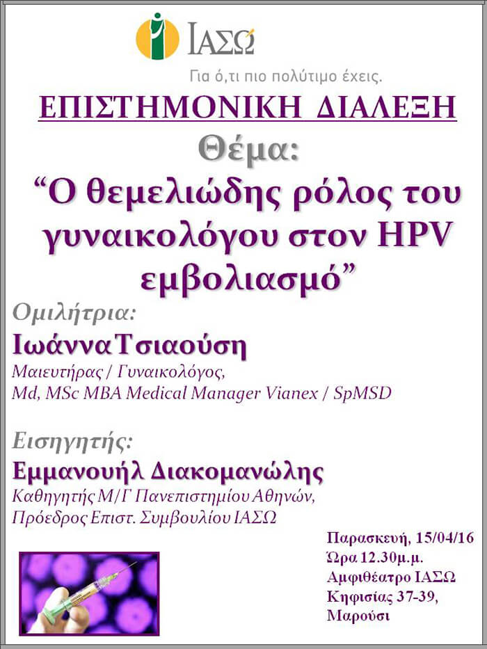 Επιστημονική Διάλεξη με θέμα «Ο Θεμελιώδης ρόλος του γυναικολόγου στον HPV εμβολιασμό» Επιστημονική Διάλεξη με θέμα «Ο Θεμελιώδης ρόλος του γυναικολόγου στον HPV εμβολιασμό»