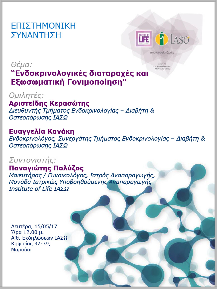 Επιστημονική Συνάντηση της Μονάδας IVF Institute of Life ΙΑΣΩ  15/05/2017 Επιστημονική Συνάντηση της Μονάδας IVF Institute of Life ΙΑΣΩ  15/05/2017