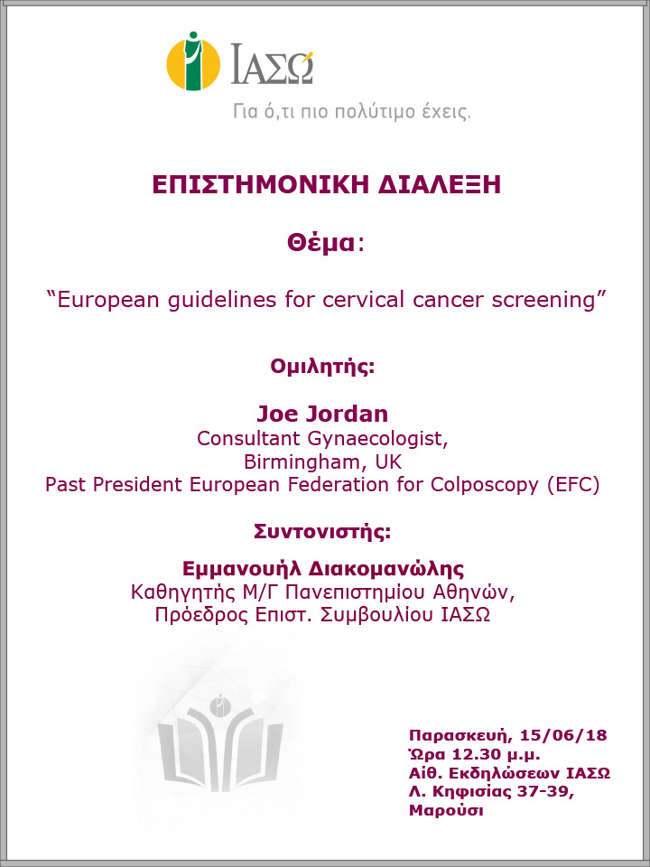 Επιστημονική Διάλεξη με θέμα: «European guidelines for cervical cancer screening» Επιστημονική Διάλεξη με θέμα: «European guidelines for cervical cancer screening»