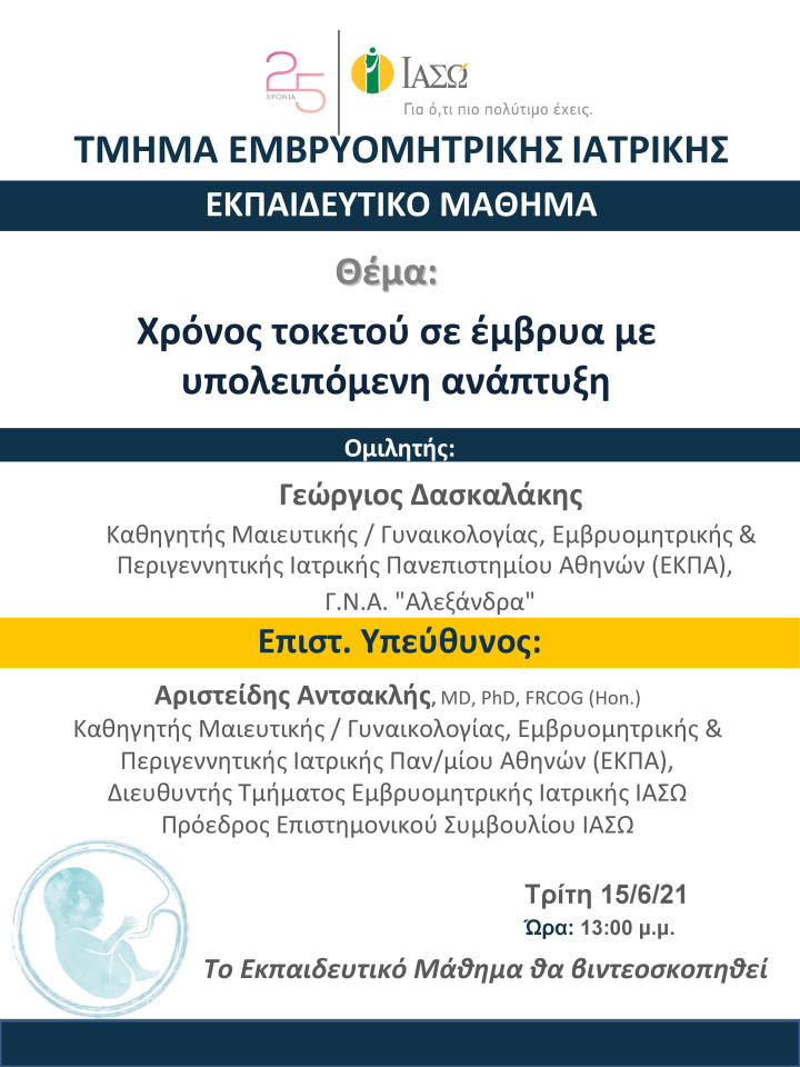 Εκπαιδευτικό Μάθημα Τμήματος Ιατρικής Εμβρύου ΙΑΣΩ με Θέμα «Χρόνος τοκετού σε έμβρυα με υπολειπόμενη ανάπτυξη» Εκπαιδευτικό Μάθημα Τμήματος Ιατρικής Εμβρύου ΙΑΣΩ με Θέμα «Χρόνος τοκετού σε έμβρυα με υπολειπόμενη ανάπτυξη»