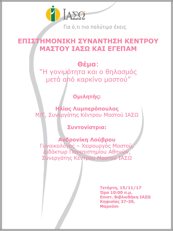 Επιστημονική Συνάντηση Κέντρου Μαστού ΙΑΣΩ και ΕΓΕΠΑΜ 15/11/2017 Επιστημονική Συνάντηση Κέντρου Μαστού ΙΑΣΩ και ΕΓΕΠΑΜ 15/11/2017