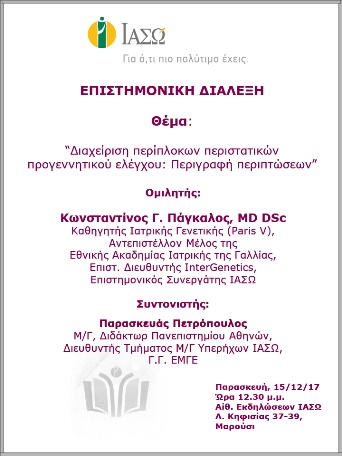 Επιστημονική Διάλεξη με θέμα «Διαχείριση περίπλοκων περιστατικών προγεννητικού ελέγχου: περιγραφή περιπτώσεων» Επιστημονική Διάλεξη με θέμα «Διαχείριση περίπλοκων περιστατικών προγεννητικού ελέγχου: περιγραφή περιπτώσεων»