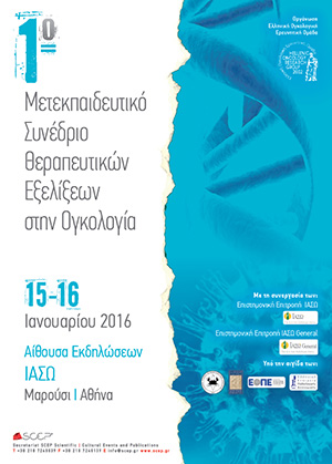 Επιστημονική Εκδήλωση με τίτλο "1o Μετεκπαιδευτικό Συνέδριο Θεραπευτικών Εξελίξεων στην Ογκολογία" Επιστημονική Εκδήλωση με τίτλο "1o Μετεκπαιδευτικό Συνέδριο Θεραπευτικών Εξελίξεων στην Ογκολογία"