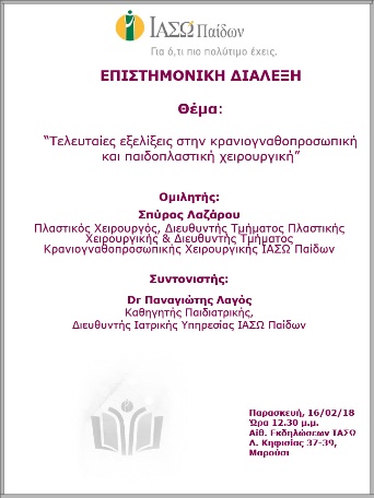 Επιστημονική Διάλεξη με θέμα «Τελευταίες εξελίξεις στην κρανιογναθοπροσωπική και παιδοπλαστική χειρουργική» Επιστημονική Διάλεξη με θέμα «Τελευταίες εξελίξεις στην κρανιογναθοπροσωπική και παιδοπλαστική χειρουργική»