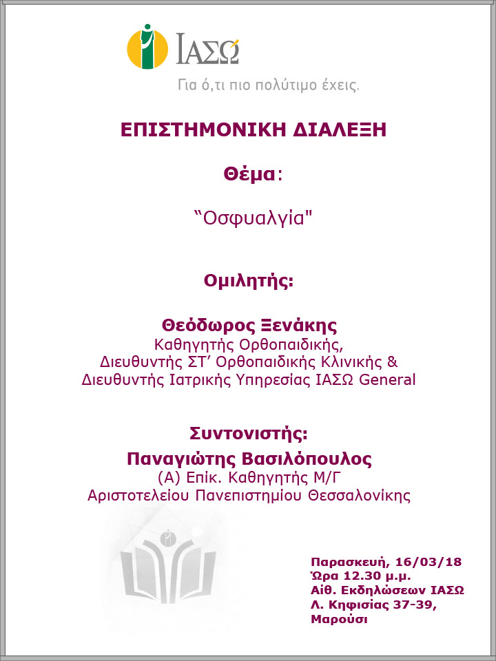 Επιστημονική Διάλεξη με θέμα «Οσφυαλγία» Επιστημονική Διάλεξη με θέμα «Οσφυαλγία»