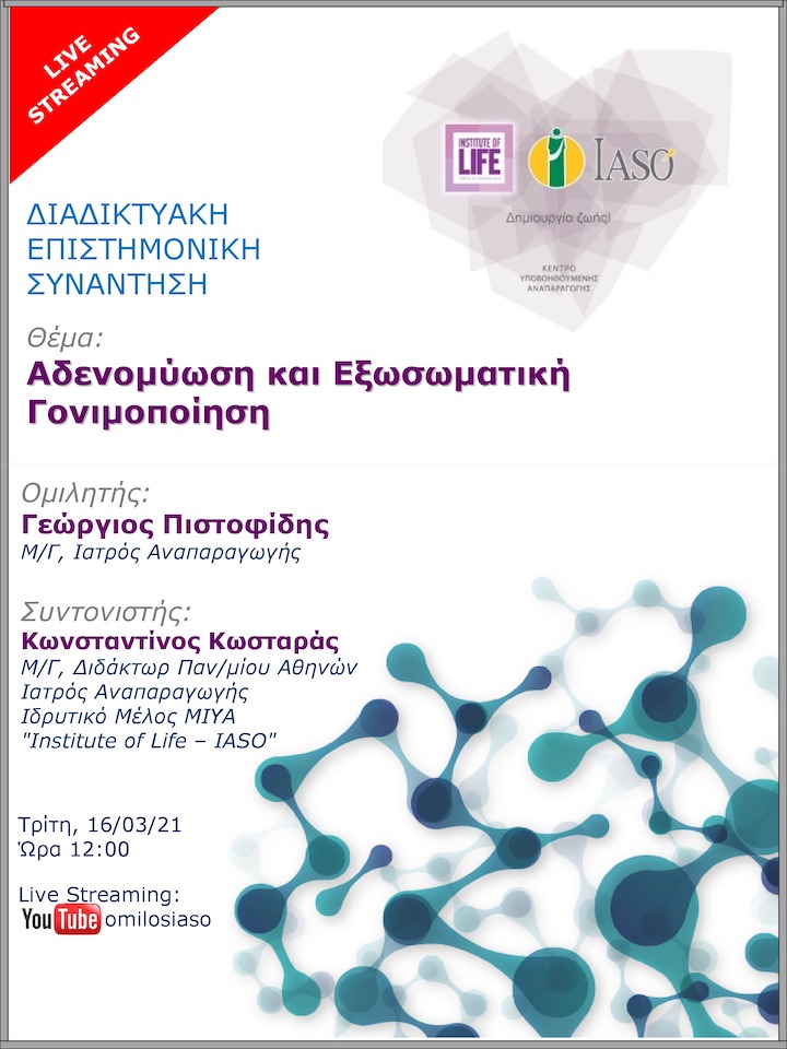 Επιστημονική Συνάντηση της Μονάδας IVF Institute of Life - IASO με θέμα "Αδενομύωση και Εξωσωματική Γονιμοποίηση" Επιστημονική Συνάντηση της Μονάδας IVF Institute of Life - IASO με θέμα "Αδενομύωση και Εξωσωματική Γονιμοποίηση"