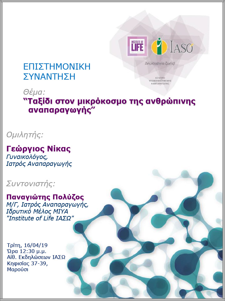 Επιστημονική Συνάντηση της Μονάδας IVF Institute of Life ΙΑΣΩ Επιστημονική Συνάντηση της Μονάδας IVF Institute of Life ΙΑΣΩ