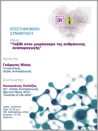 Επιστημονική Συνάντηση της Μονάδας IVF Institute of Life ΙΑΣΩ Επιστημονική Συνάντηση της Μονάδας IVF Institute of Life ΙΑΣΩ
