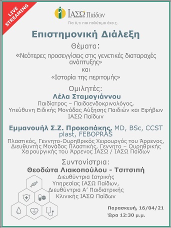 Επιστημονική Διάλεξη μέσω Live Streaming με θέμα «Νεότερες προσεγγίσεις στις γενετικές διαταραχές ανάπτυξης» και «Ιστορία της περιτομής» Επιστημονική Διάλεξη μέσω Live Streaming με θέμα «Νεότερες προσεγγίσεις στις γενετικές διαταραχές ανάπτυξης» και «Ιστορία της περιτομής»