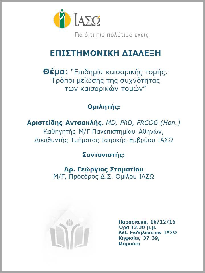 Επιστημονική Διάλεξη με θέμα «Επιδημία Καισαρικής Τομής: Τρόποι μείωσης της συχνότητας των Καισαρικών Τομών» Επιστημονική Διάλεξη με θέμα «Επιδημία Καισαρικής Τομής: Τρόποι μείωσης της συχνότητας των Καισαρικών Τομών»