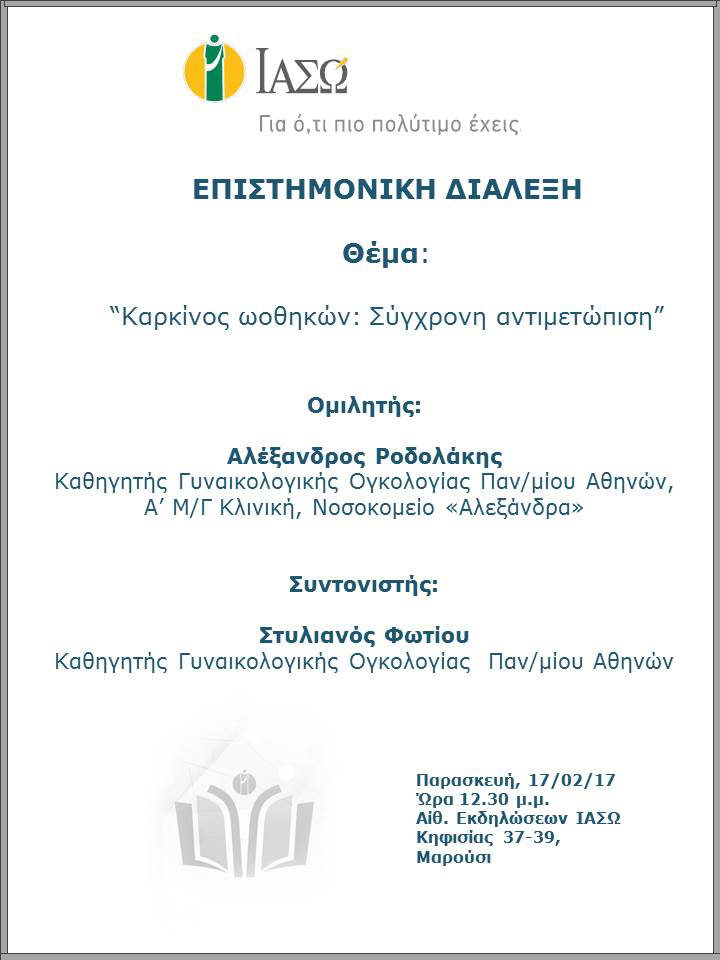 Επιστημονική Διάλεξη με θέμα «Καρκίνος ωοθηκών: Σύγχρονη αντιμετώπιση» Επιστημονική Διάλεξη με θέμα «Καρκίνος ωοθηκών: Σύγχρονη αντιμετώπιση»