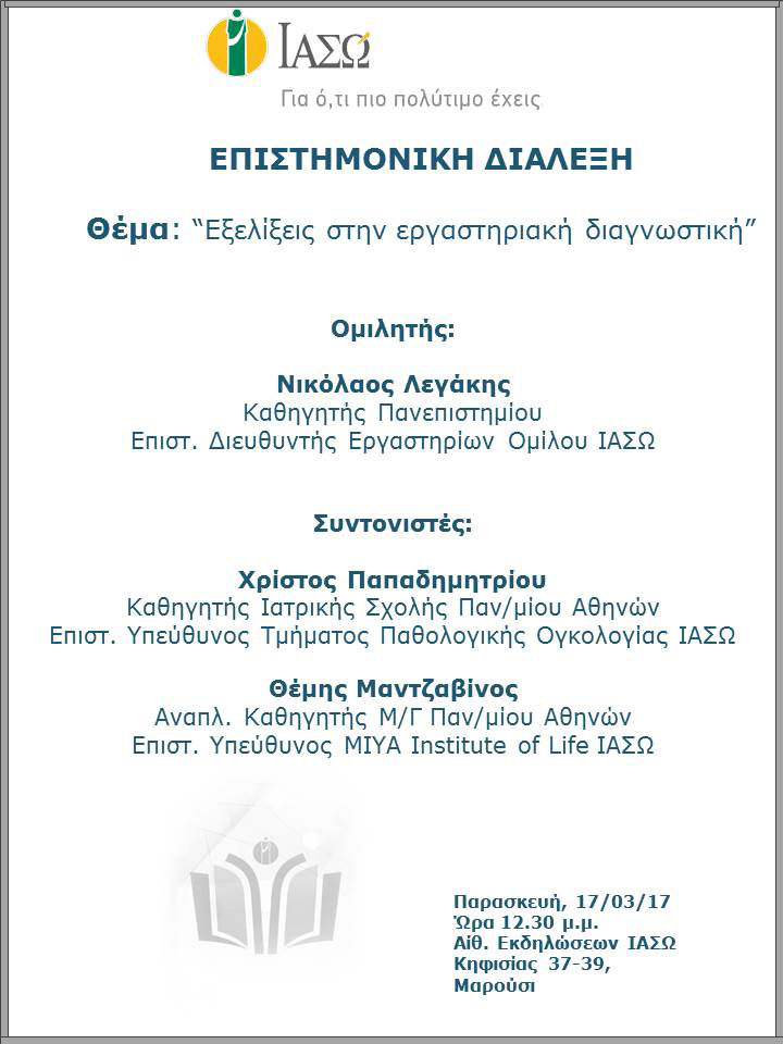 Επιστημονική Διάλεξη με θέμα «Εξελίξεις στην εργαστηριακή διάγνωση» Επιστημονική Διάλεξη με θέμα «Εξελίξεις στην εργαστηριακή διάγνωση»