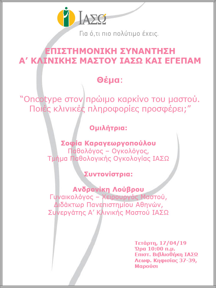 Επιστημονική Συνάντηση A’ Κλινικής Μαστού ΙΑΣΩ και ΕΓΕΠΑΜ Επιστημονική Συνάντηση A’ Κλινικής Μαστού ΙΑΣΩ και ΕΓΕΠΑΜ