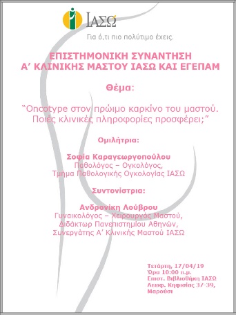 Επιστημονική Συνάντηση A’ Κλινικής Μαστού ΙΑΣΩ και ΕΓΕΠΑΜ Επιστημονική Συνάντηση A’ Κλινικής Μαστού ΙΑΣΩ και ΕΓΕΠΑΜ