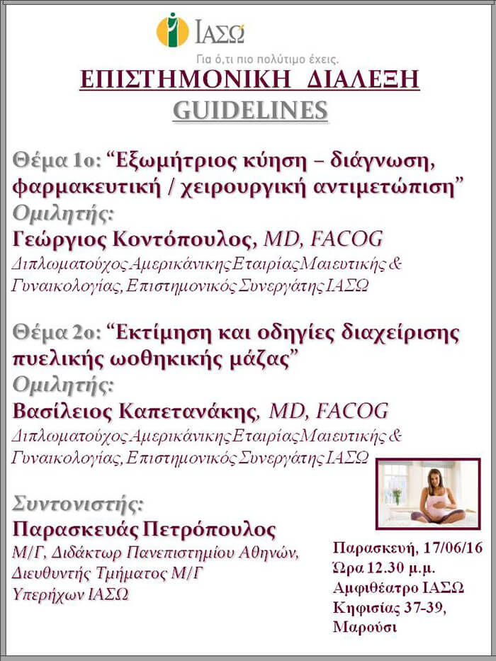 Επιστημονική Διάλεξη με θέμα «Εξωμήτριος κύηση – Διάγνωση, Φαρμακευτική / Χειρουργική Αντιμετώπιση» και θέμα «Εκτίμηση και οδηγίες διαχείρισης πυελικής ωοθηκικής μάζας» Επιστημονική Διάλεξη με θέμα «Εξωμήτριος κύηση – Διάγνωση, Φαρμακευτική / Χειρουργική Αντιμετώπιση» και θέμα «Εκτίμηση και οδηγίες διαχείρισης πυελικής ωοθηκικής μάζας»