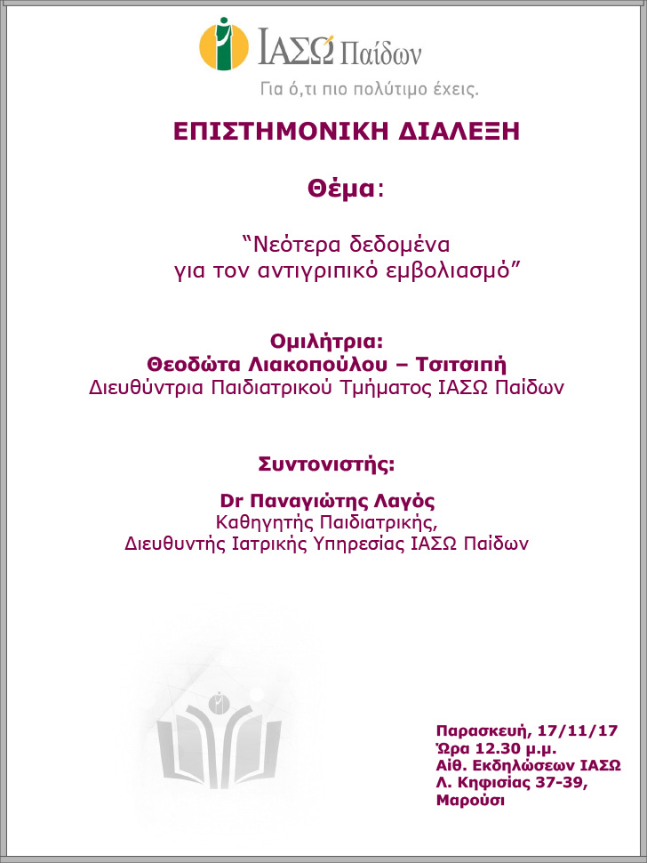 Επιστημονική Διάλεξη με θέμα «Νεότερα δεδομένα για τον αντιγριπικό εμβολιασμό» Επιστημονική Διάλεξη με θέμα «Νεότερα δεδομένα για τον αντιγριπικό εμβολιασμό»