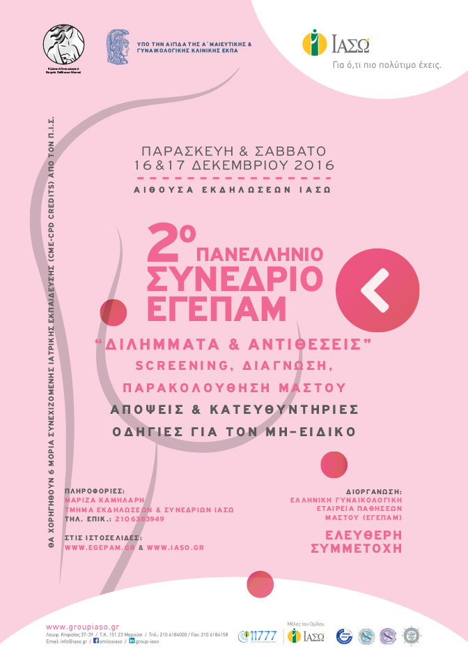 2ο Πανελλήνιο Συνέδριο της ΕΓΕΠΑΜ «Διλήμματα & Αντιθέσεις» 2ο Πανελλήνιο Συνέδριο της ΕΓΕΠΑΜ «Διλήμματα & Αντιθέσεις»