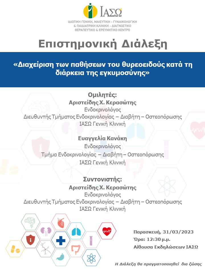 ΕΠΙΣΤΗΜΟΝΙΚΗ ΔΙΑΛΕΞΗ ΙΑΣΩ Γενική Κλινική ΕΠΙΣΤΗΜΟΝΙΚΗ ΔΙΑΛΕΞΗ ΙΑΣΩ Γενική Κλινική
