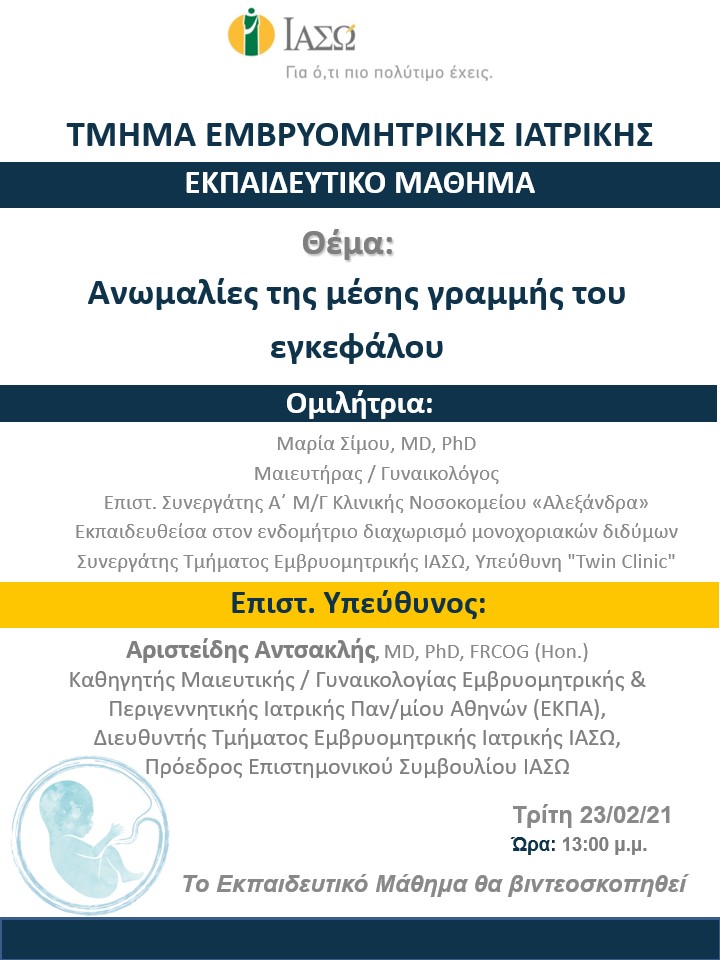 Εκπαιδευτικό Μάθημα Τμήματος Ιατρικής Εμβρύου ΙΑΣΩ Εκπαιδευτικό Μάθημα Τμήματος Ιατρικής Εμβρύου ΙΑΣΩ