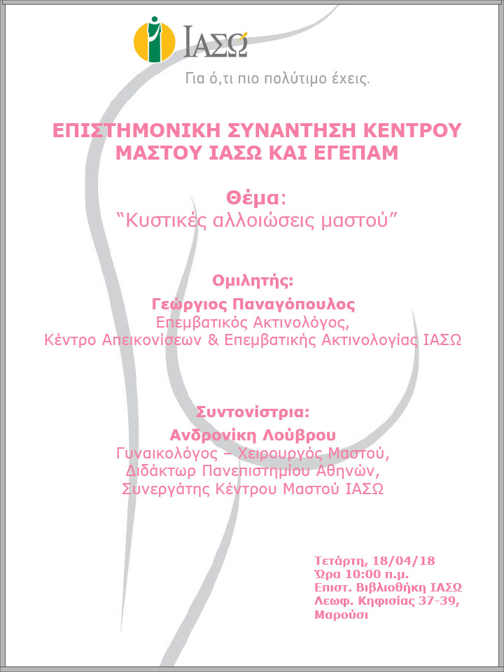 Επιστημονική Συνάντηση Κέντρου Μαστού ΙΑΣΩ και ΕΓΕΠΑΜ 18/04/2018 Επιστημονική Συνάντηση Κέντρου Μαστού ΙΑΣΩ και ΕΓΕΠΑΜ 18/04/2018