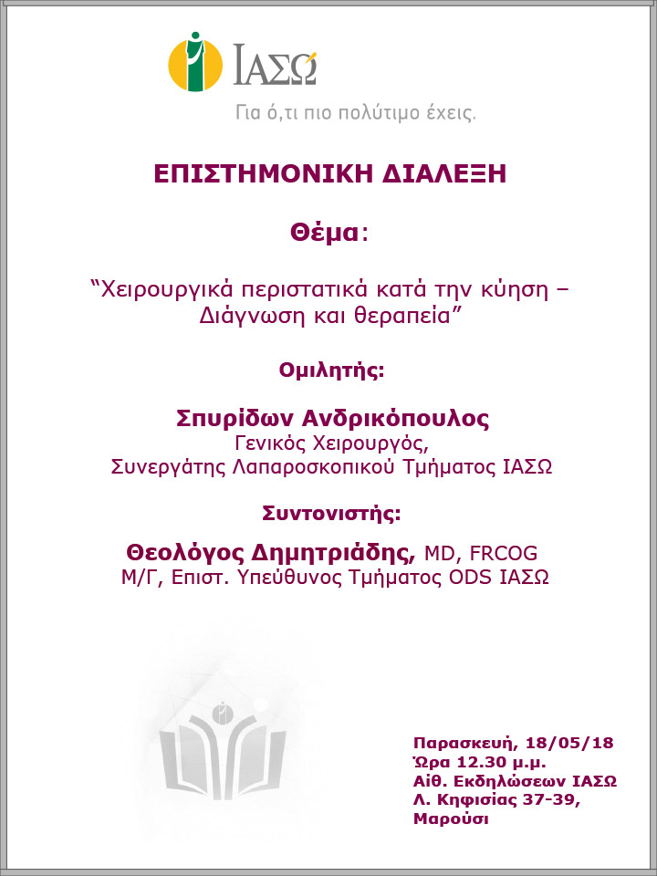 Επιστημονική Διάλεξη με θέμα: «Χειρουργικά περιστατικά κατά την κύηση - Διάγνωση και Θεραπεία» Επιστημονική Διάλεξη με θέμα: «Χειρουργικά περιστατικά κατά την κύηση - Διάγνωση και Θεραπεία»