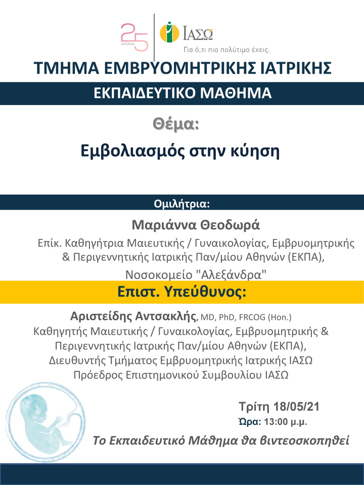 Εκπαιδευτικό Μάθημα Τμήματος Ιατρικής Εμβρύου ΙΑΣΩ με Θέμα «Εμβολιασμός στην κύηση» Εκπαιδευτικό Μάθημα Τμήματος Ιατρικής Εμβρύου ΙΑΣΩ με Θέμα «Εμβολιασμός στην κύηση»